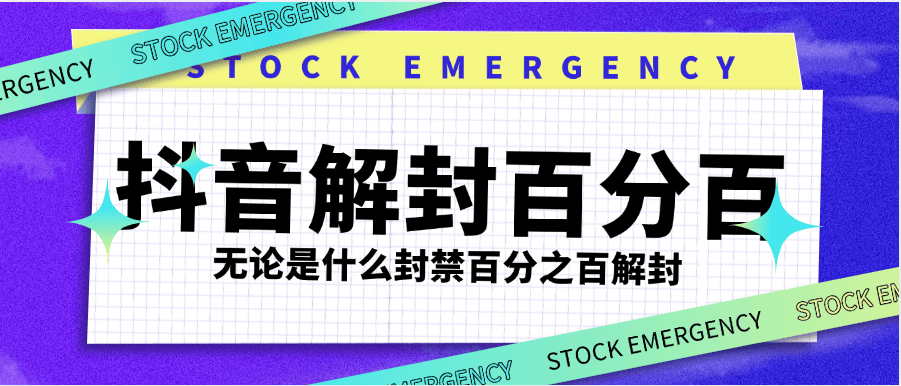 『高端精品』最新抖音封禁解封,社区 直播 发言 评论 钱包 各种违规解封 永久封禁依然可以解封『使用教程』-网创之家