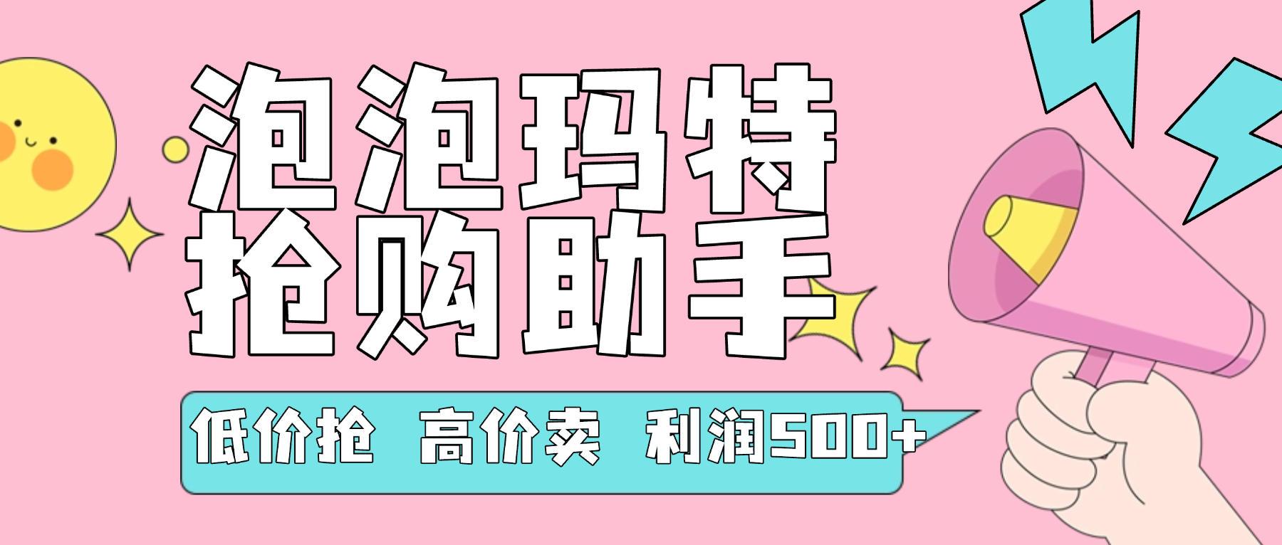『高端精品』外面收费999的泡泡玛特,抢购助手,低抢高卖利润每单500+ 『使用教程+月卡软件』-网创之家