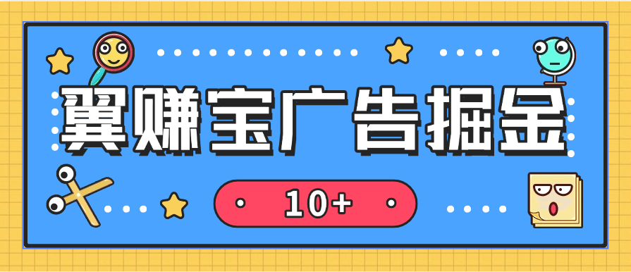 『高端精品』全网首发翼赚宝自动广告掘金助手 搭配平台内高佣试玩掘金 单日单号收益轻松10+『养鸡教程+使用教程+月卡脚本』-网创之家