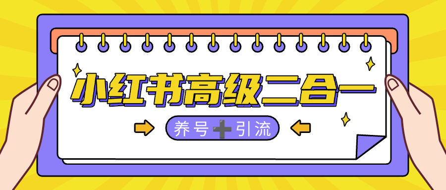 『高端精品』外面收费7998的小红书智能养号+自动留痕+自动私信引流助手 单机日引流1000+『月卡软件+使用教程』-网创之家
