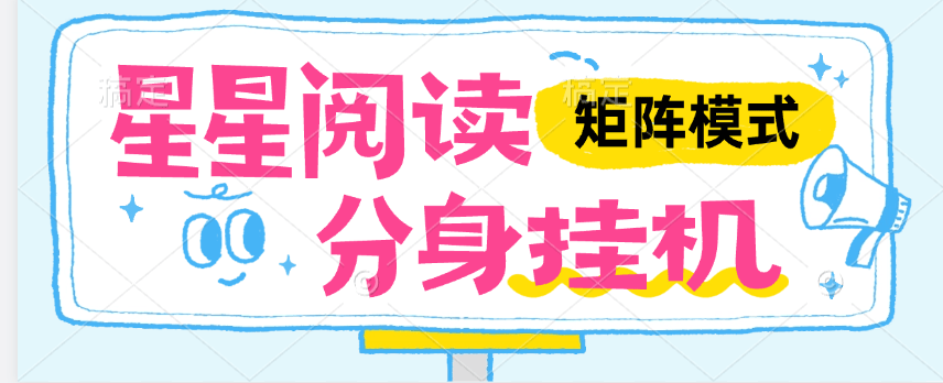 『高端精品』外面收费346的星星阅读 全自动阅读挂机一机无线分身，单机50+『月卡软件+使用教程』-网创之家