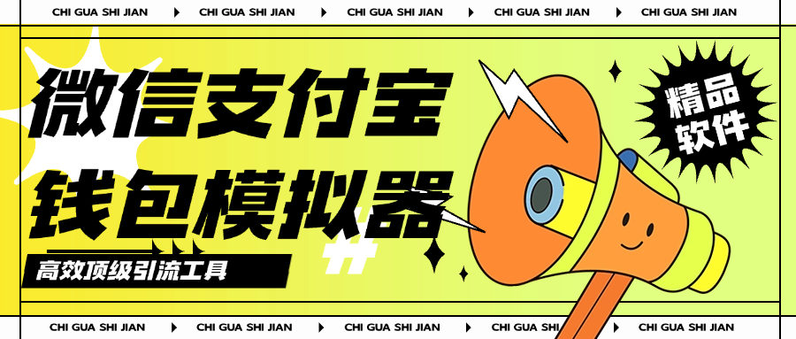 『高端精品』外面收费388的微信支付宝模拟器,钱包 聊天 朋友圈 模拟真实数据『月卡软件+使用教程』-网创之家