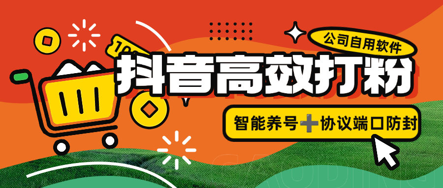 『引流打粉』公司自用抖音打粉引流项目，智能养号防封 协议接口规则『月卡软件+使用教程』-网创之家