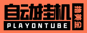 『高端精品』外面收费8000的playontube挂机撸美金项目，单日收益30美金+工作室可批量搞『挂机脚本+详细教程』-网创之家