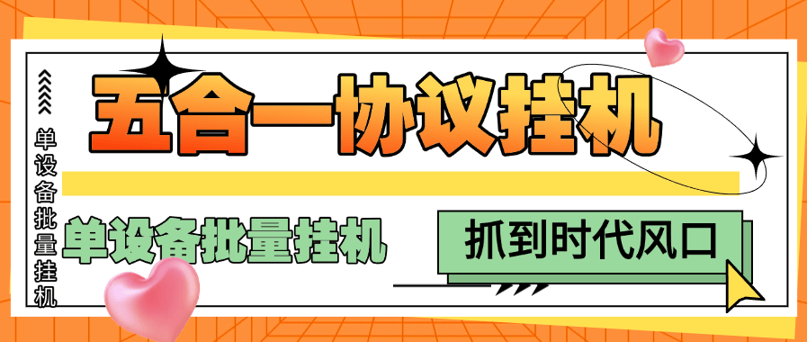 『高端协议挂机』外面收费398的五合一议挂机项目, 单设备批量挂机 单机收益25+『月卡协议项目+使用教程 』-网创之家