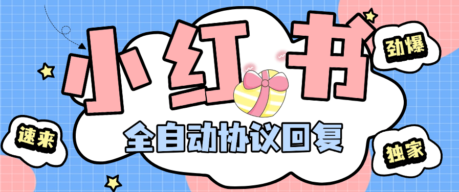 『高端引流』最新小红书，全自动回复 @回复+智能养号 协议防风控 单机引流500+『月卡软件+使用教程』-网创之家