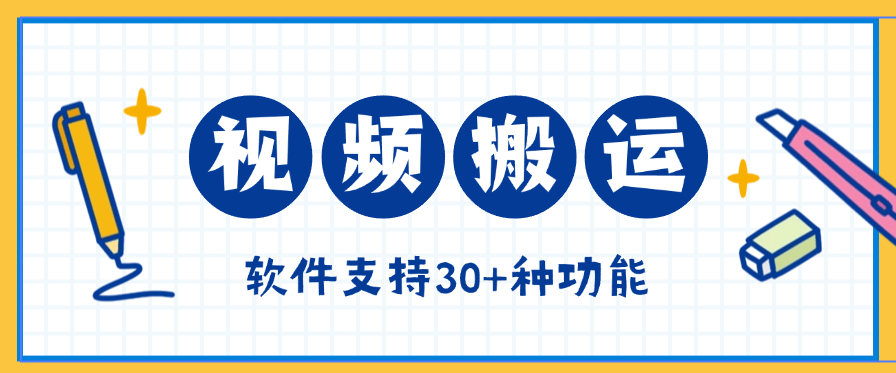 『高端精品』外面收费298的视频搬运， 视频提取音频合成 ，分割去重『月卡协议项目+使用教程 』-网创之家