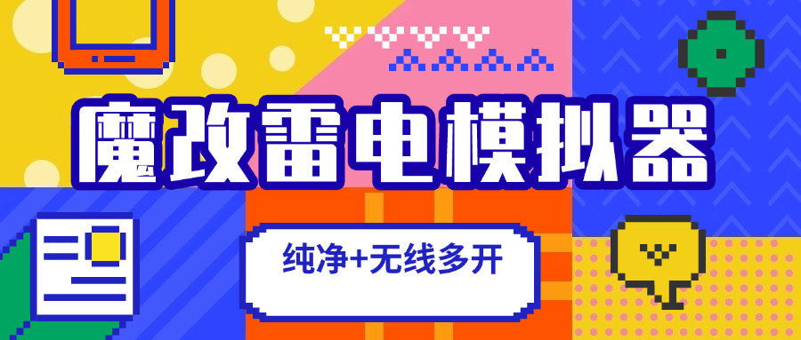 『高端精品』魔改雷电64位模拟器，无视电脑配置强开窗口+纯净版  无广告比原版效率提高百分之80 『魔改模拟器+永久使用』-网创之家