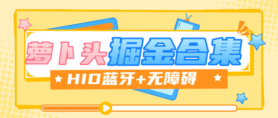 『掘金合集』最新萝卜头HID掘金合集，抖音，快手 番茄等10+款 单机30+『月卡软件+使用教程』-网创之家