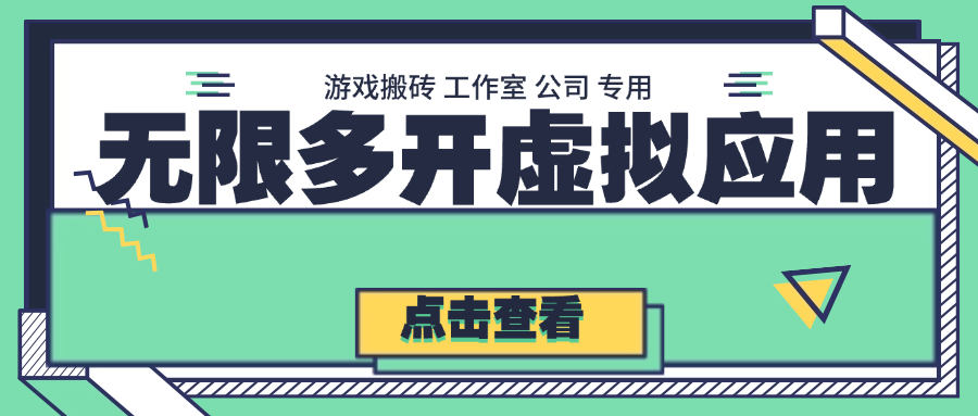 『高端精品』最新多开虚拟应用助手，免root 无限多开应用 一机一机器码免风控『月卡软件+使用教程』-网创之家