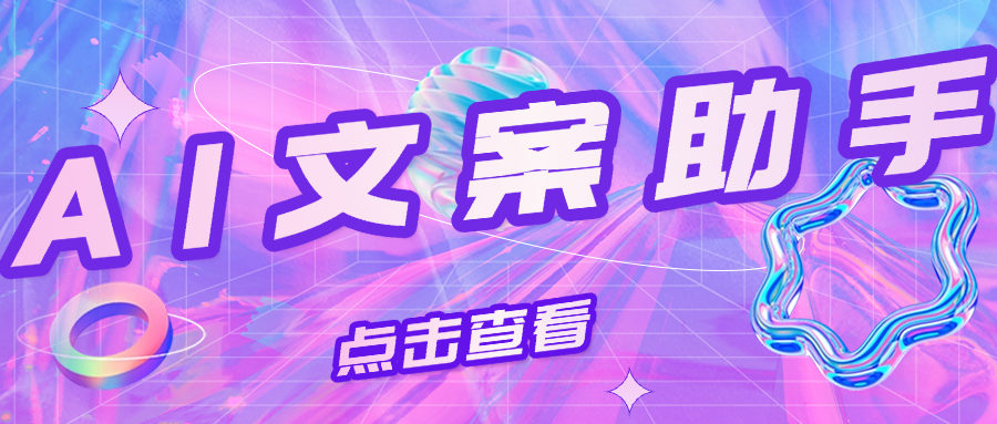 『高端精品』外面收费668的AI文案作家助手，写作 写小说 写文案『永久软件+永久会员』-网创之家