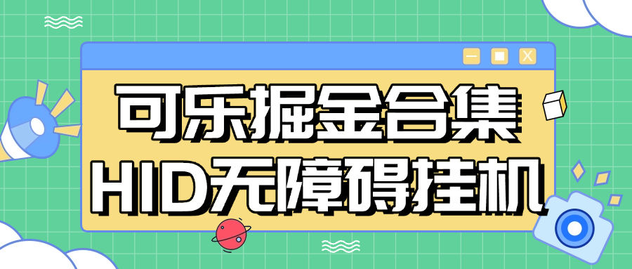 『高端精品』最新正版可乐掘金合集 挂机平台20+ HDI+无障碍挂机 单机35+『月卡软件+使用教程』-网创之家