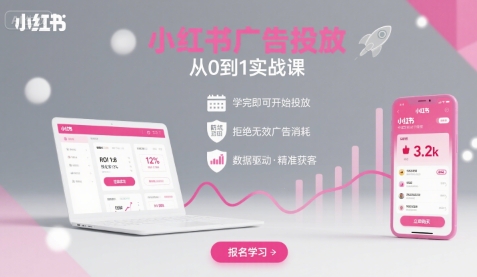 小红书广告投放从0到1的实战课，学完即可开始投放，拒绝无效广告消耗-网创之家