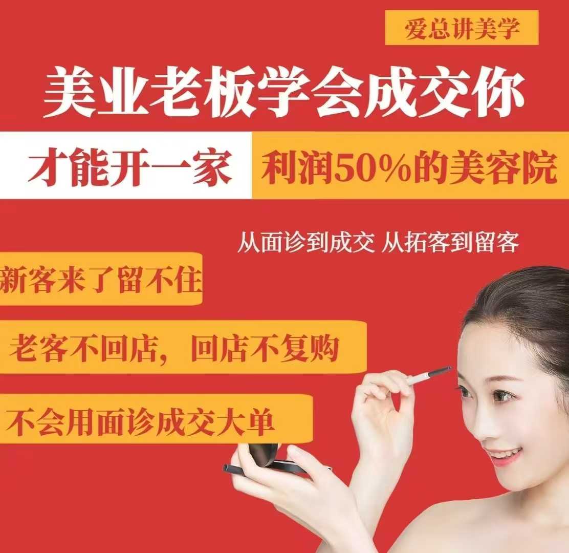 美业老板学会成交，你才能开一家利润50的美容院，从面诊到成交，从拓客到留客-网创之家