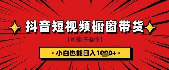 抖音短视频食品橱窗带货，小白轻松上手日入1k+【揭秘】-网创之家