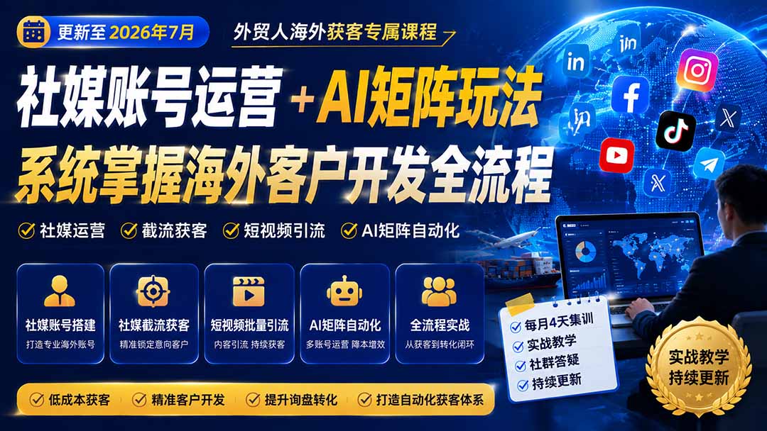 外贸人海外获客专属课程-更新8月，讲解社媒账号运营AI矩阵玩法，，系统掌握海外客户开发全流程实战方法-网创之家