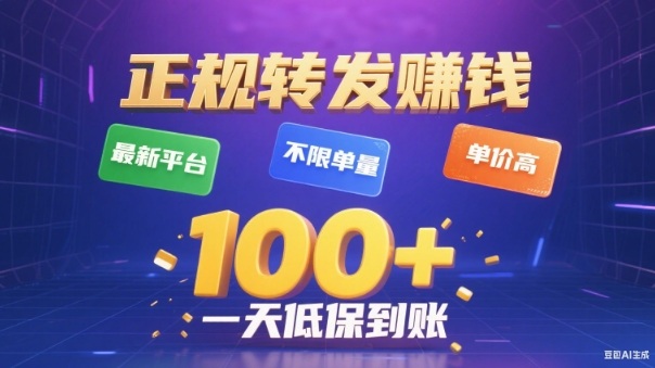 转发賺钱最新平台，不限单量，单价高，一天100+低保到账【揭秘】-网创之家