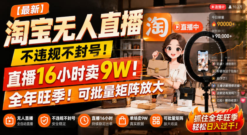 【最新】淘宝无人直播，不违规不封号，直播16小时卖9W，全年旺季！可批量矩阵放大【揭秘】-网创之家