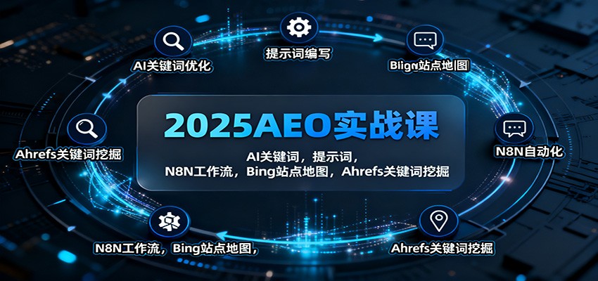 2025AEO实战课:AI关键词,提示词,N8N工作流,Bing站点地图,Ahrefs关键词挖掘-网创之家