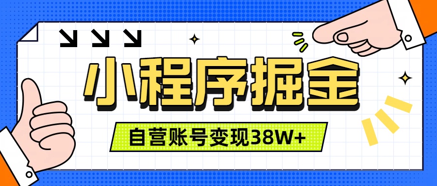 微信小程序掘金，团队自营小程序累计变现38W+，稳定运营三年，一部手机即可操作-网创之家