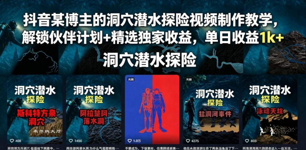 抖音某博主的洞穴潜水探险视频制作教学，解锁伙伴计划+精选独家收益，单日收益1k+-网创之家