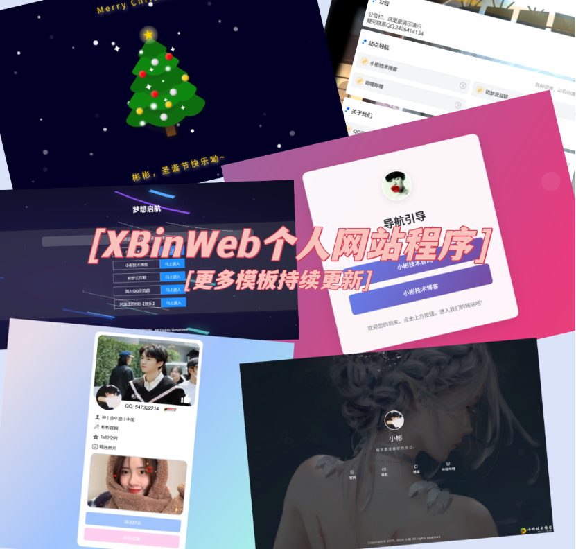 XBinWeb个人网站程序V2.0.0个人建站程序支持动态切换首页模板-网创之家