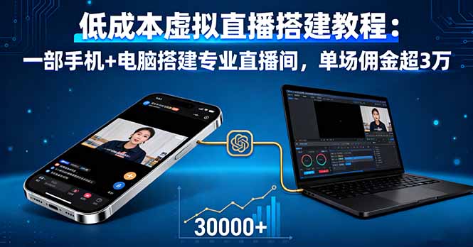 低成本虚拟直播搭建教程：一部手机+电脑搭建专业直播间，单场佣金超3万-网创之家