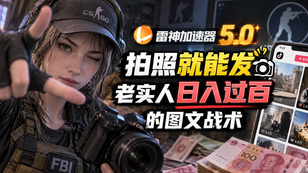 雷神加速器5.0：拍照就能发，老实人日入过百的图文口子-网创之家