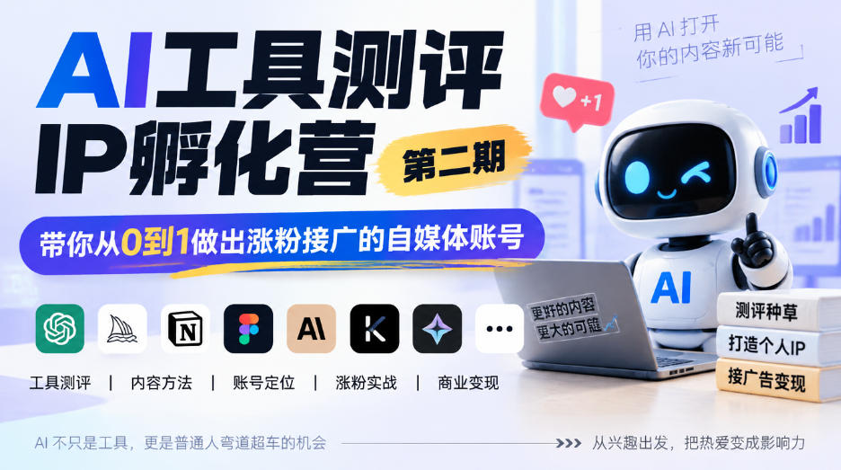AI工具测评IP孵化营第二期,带你从0到1做出涨粉接广的自媒体账号-网创之家