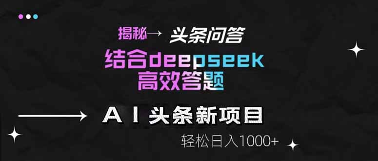 揭秘头条问答新玩法!结合deepseek高效答题,轻松日入1000+-网创之家