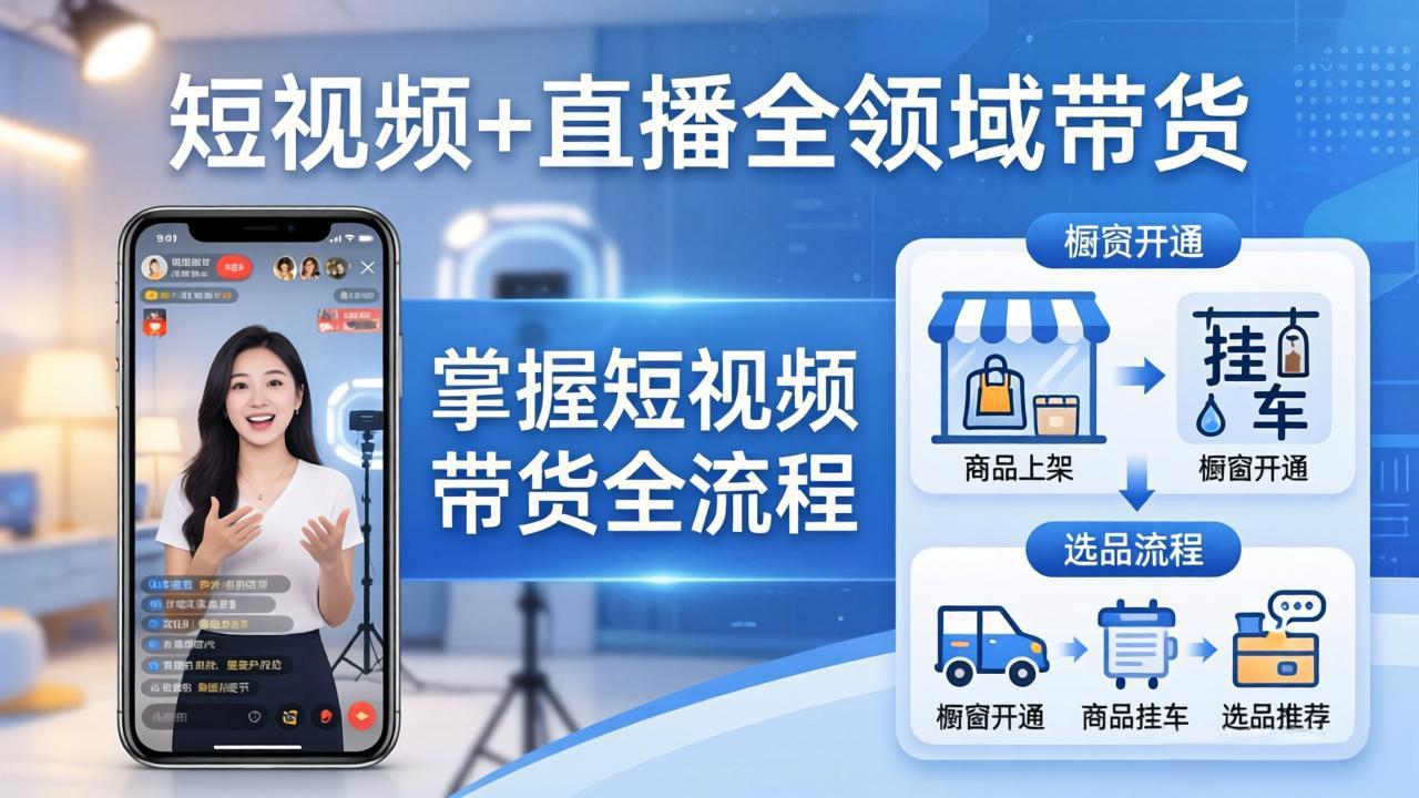 短视频+直播全领域带货-更新：掌握橱窗开通、挂车、选品、爆款文案改编等短视频带货全流程-网创之家