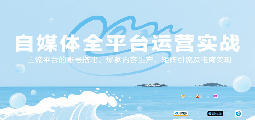 自媒体全平台运营实战,主流平台的账号搭建、爆款内容生产、矩阵引流及电商变现-网创之家