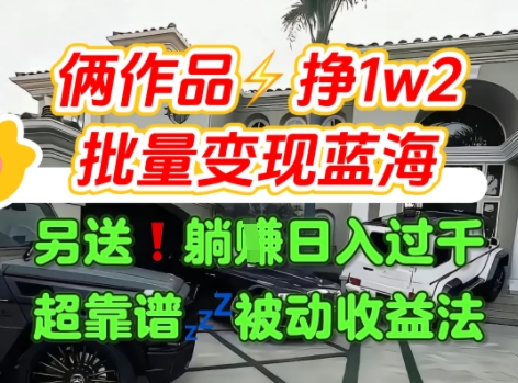 只靠2个作品点赞数量就挣1.2W,不导私域也能变现了【支持矩阵】汽水音乐门种草项目-网创之家