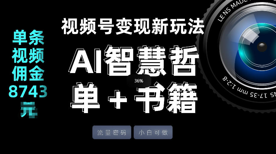 视频号流量密码，变现新玩法-AI智慧哲单＋书单，单条视频佣金8743米-网创之家