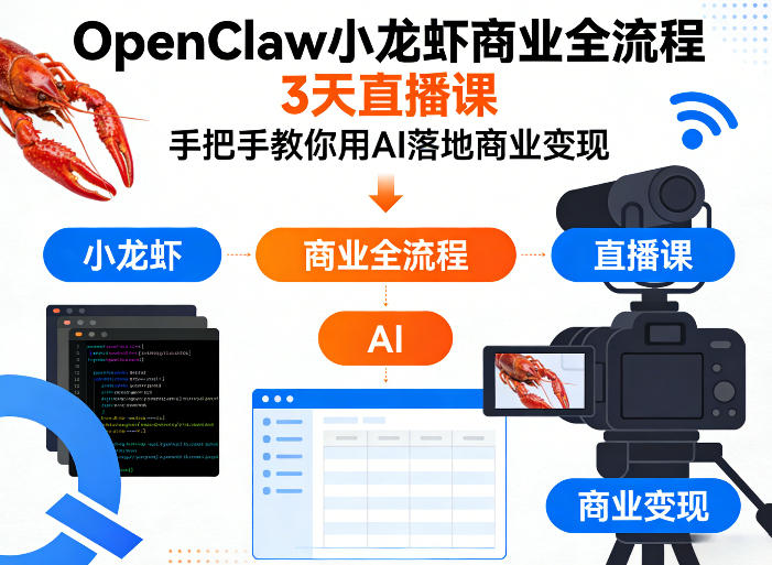 OpenClaw小龙虾商业全流程3天直播课，手把手教你用AI落地商业变现-网创之家