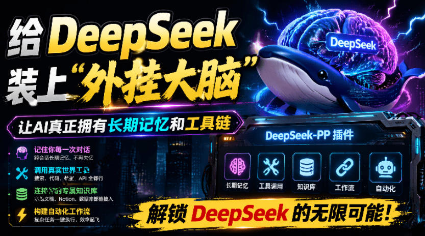 给DeepSeek装上“外挂双手”,秒用Skill,拥有长期记忆、浏览器控制和工具链!开源插件,DeepSeek++-网创之家