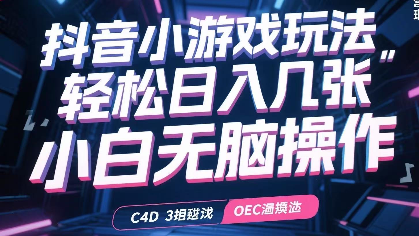 抖音小游戏玩法,轻松日入几张,小白无脑操作-网创之家