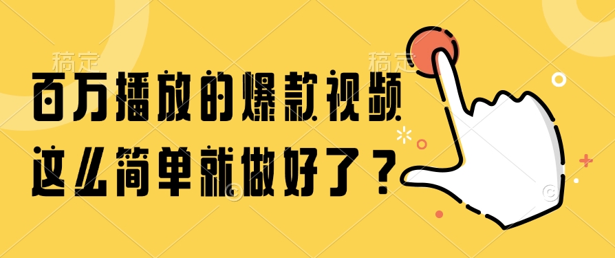 百万播放的爆款视频,这么简单就做好了?-网创之家