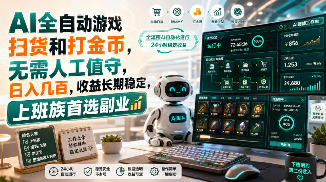 AI全自动游戏皮肤扫货和打金币，日入几百，内部方法大揭秘，0门槛！-网创之家