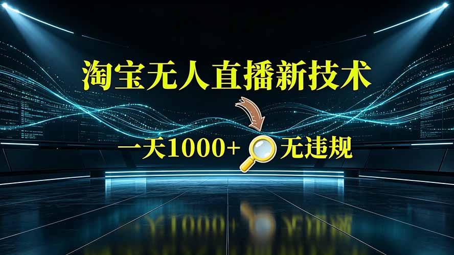 淘宝偷偷开了“后门”，懂的人已经日入2K+了，无人直播无违规-网创之家