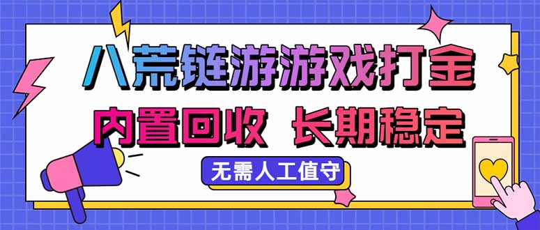八荒链游，游戏打金，内置回收，无需人工值守，长期稳定收益-网创之家