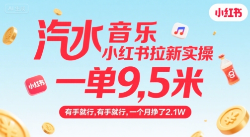 汽水音乐小红书拉新实操,,一单9.5米,有手就行,一个月挣了2.1W-网创之家