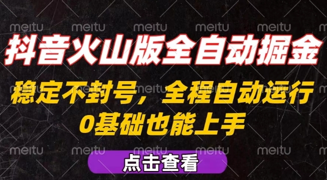 抖音火山版全自动掘金,全程不封号自动操作,可复制放大操作,新手小白也能上手【揭秘】-网创之家