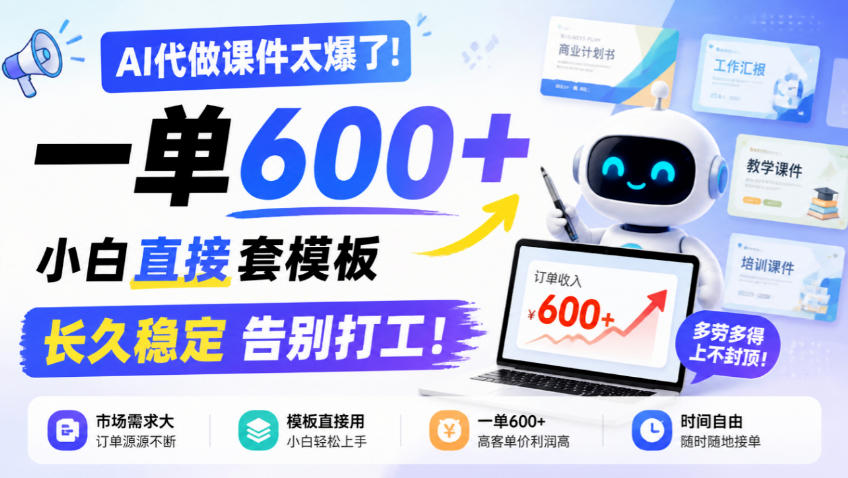 AI代做课件太爆了！一单600+，小白直接套模板，长久稳定告别打工！【揭秘】-网创之家