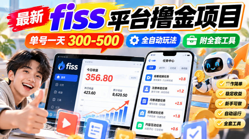 最新fiss平台撸金项目，单号一天300-500，全自动玩法，附全套工具【揭秘】-网创之家