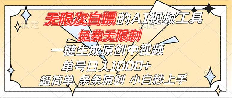 超强大的AI工具，免费无限制，一键生成原创中视频，单号日入1000+，小白秒上手-网创之家