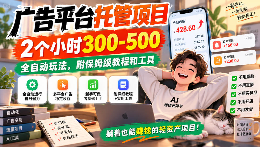 广告平台托管项目，2个小时300-500，全自动玩法，附保姆级教程和工具，小白照着就能做【揭秘】-网创之家