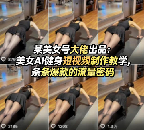 某美女号大佬出品：美女AI健身短视频制作教学，条条爆款的流量密码-网创之家
