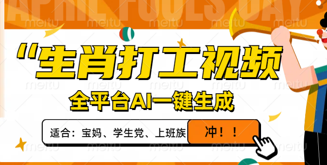 生肖打工视频，全平台AI一键生成，单日变现1000+，轻松打造爆款视频！-网创之家