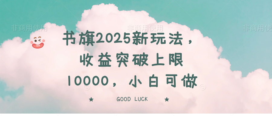 书旗2025新玩法，收益突破上限10000，小白可做-网创之家